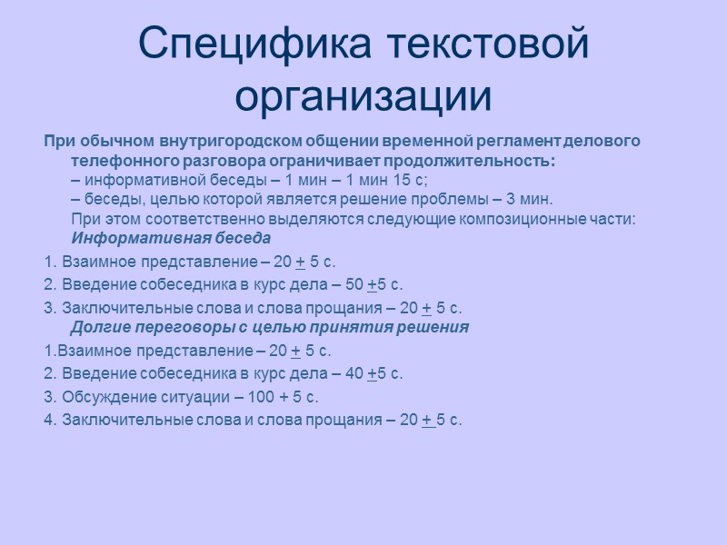 Специфика текстовой организации При обычном внутригородском общении временной регламент делового телефонного разговора ограничивает продолжительность: